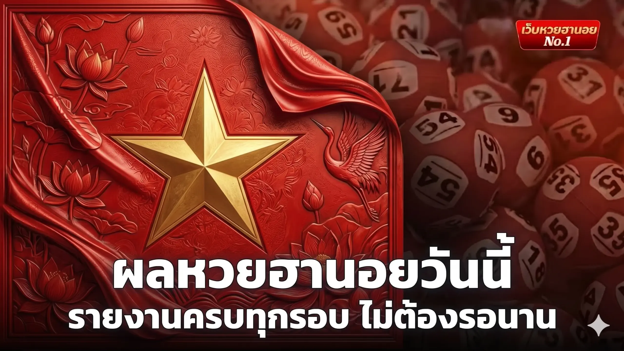 ผลหวยฮานอยวันนี้